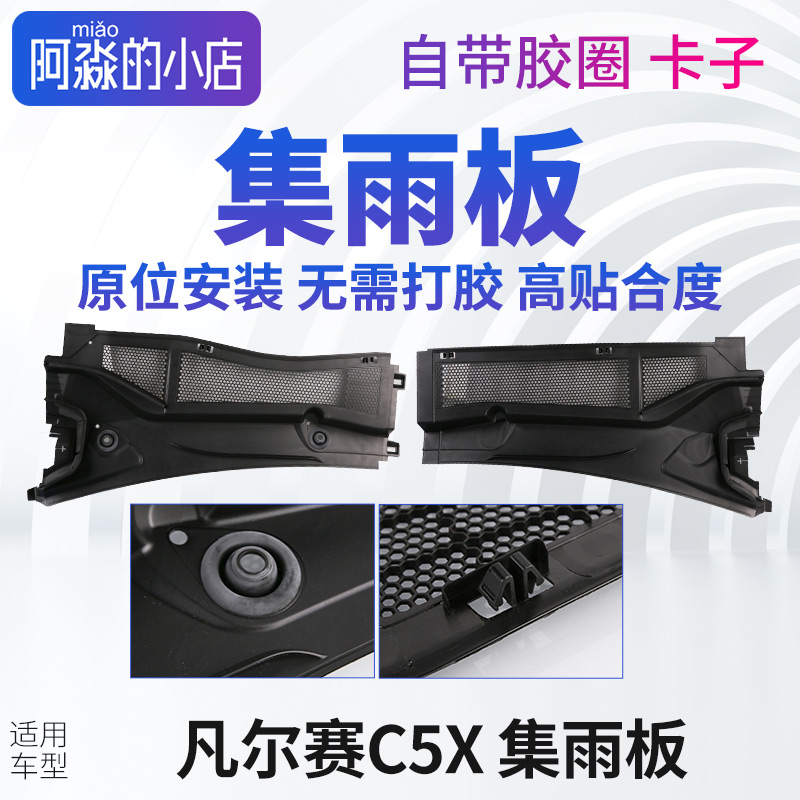 凡尔赛C5X集雨板前挡前围盖板