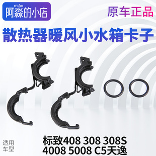C5天逸 标致新408标志308 5008 4008 散热器暖风小水箱卡子 308S