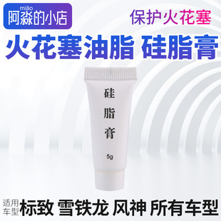 火花塞绝缘硅脂高真空防水密封脂点火线圈润滑脂高压高温绝缘油膏