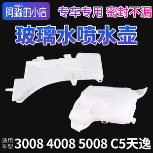 适配标致3008标志4008 5008玻璃喷水壶雨刮雨刷水壶雨刮玻璃水壶