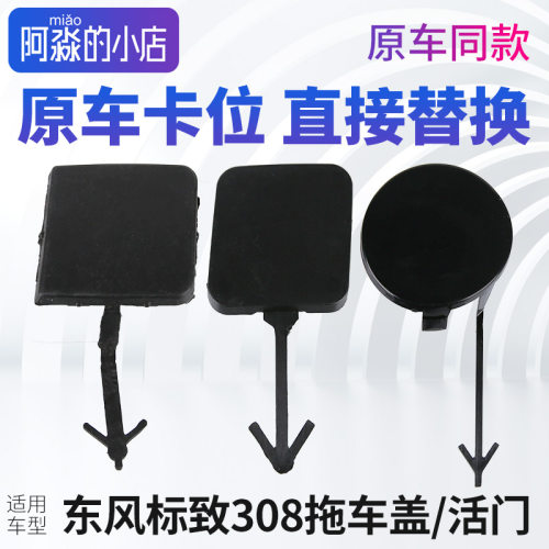 适配东风标致308拖车盖前杠活门牵引钩盖前保险杠活门盖后拖车盖