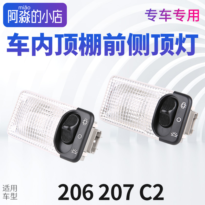 标志206207C2阅读内顶灯