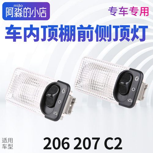标志206207C2阅读内顶灯