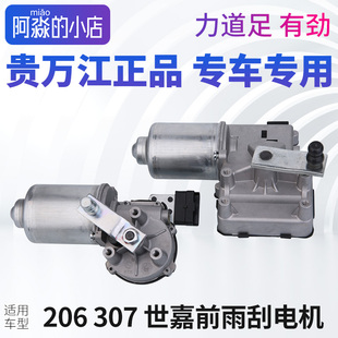 C2前雨刮电机雨刷电机正品 适配标致206 凯旋 307雪铁龙世嘉 207