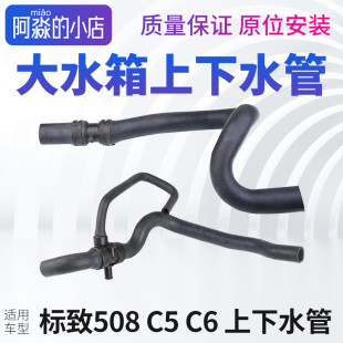 适配标致508雪铁龙C5 C6散热器下水管出水管大水箱上水进水管节温