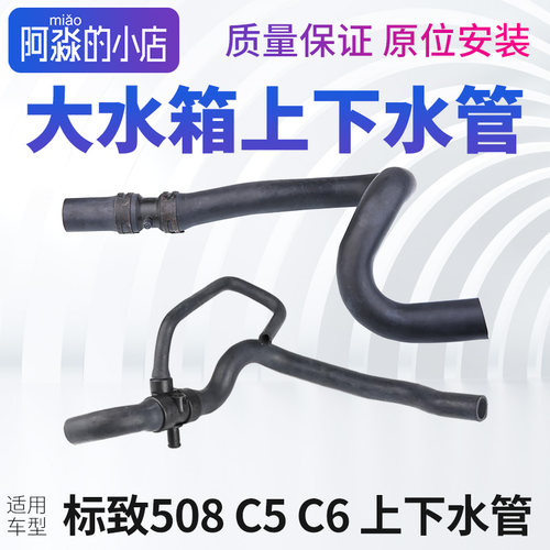 适配标致508雪铁龙C5 C6散热器下水管出水管大水箱上水进水管节温