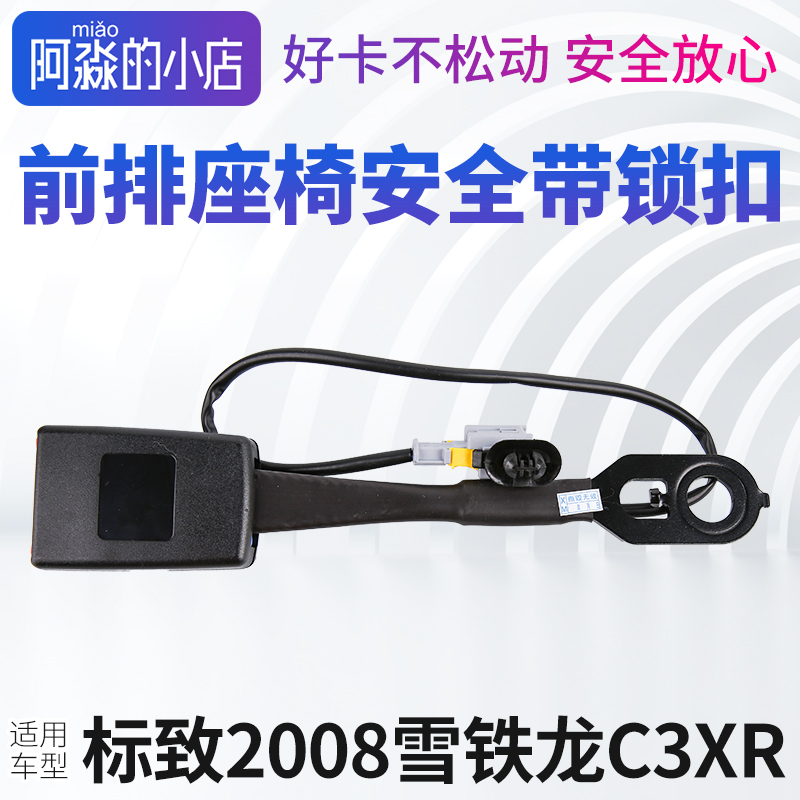 适配东风标致2008雪铁龙C3XR安全带锁扣安全带插座安全带插口主驾