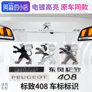 东风标致408车标标志车尾后尾箱英文拼音数字408标识车前杠狮子标
