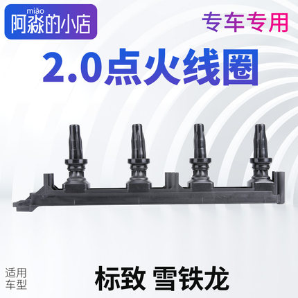 适配标致307 308 408凯旋世嘉 点火线圈 国产优质件新款2.0发动机