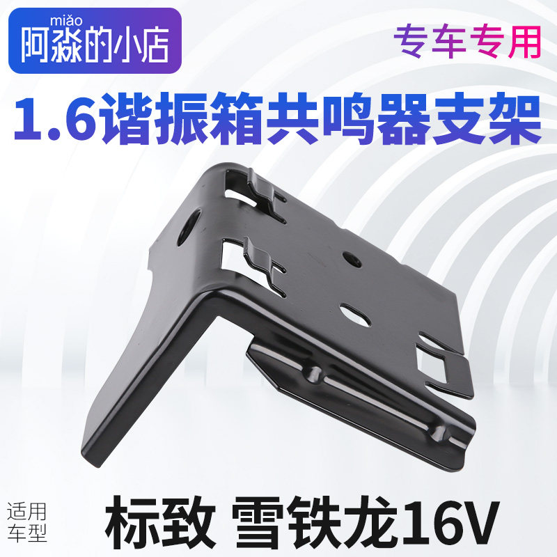 标志雪铁龙1.6谐振箱铁支架