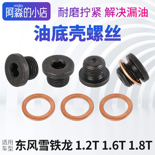 1.2T1.6T1.8T油底壳螺丝