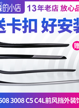 适配标致508标志3008前挡风窗外装饰条C4LC5前档玻璃外压条密封条