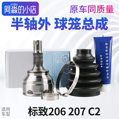 适配东风标致206标志207雪铁龙C2球笼总成半轴球笼外球笼手动自动