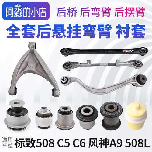 全套后悬挂弯臂衬套508L