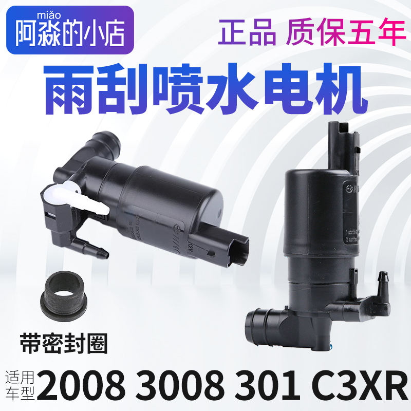20083008301C3XR雨刮喷水电机