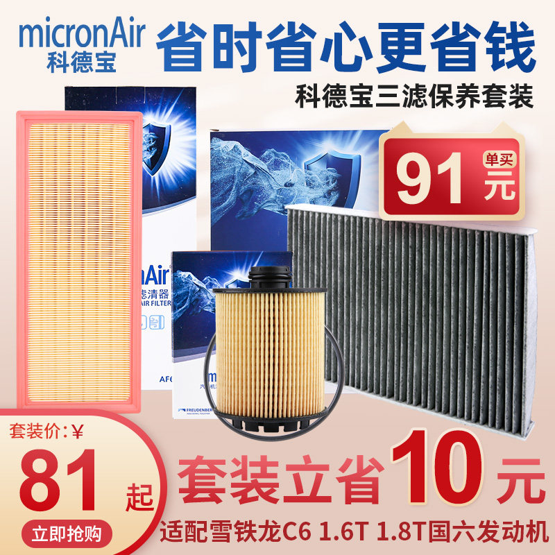 科德宝雪铁龙C6三滤套装国六空调滤芯机油格空滤机油滤芯空气滤芯