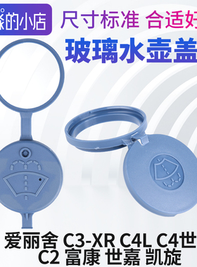 富康C2爱丽舍C4L玻璃水壶盖子世嘉C3-XR凯旋C4世嘉玻璃水盖水箱盖