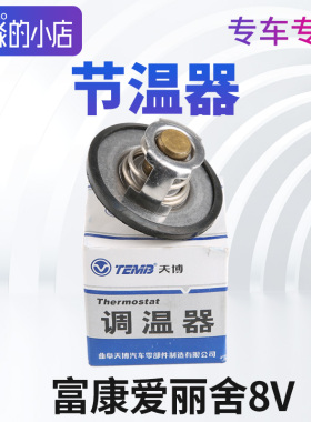 TEMB天博 适配东风雪铁龙富康爱丽舍8V汽车节温器 正品调温器配件