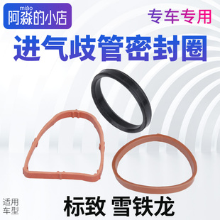 适配标致307凯旋308世嘉408 206富康发动机进气支管歧管密封圈