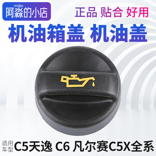 C5天逸C6机油盖发动机机油箱盖