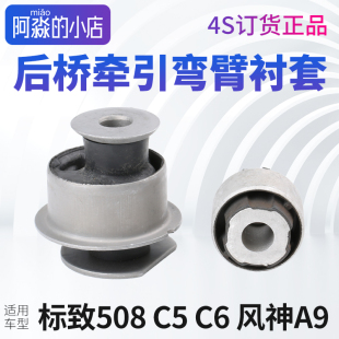 适配标致508雪铁龙C5 C6风神A9后桥弯臂衬套车后桥牵引后摆臂衬套