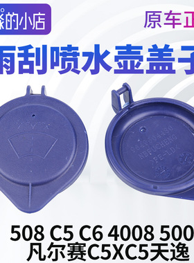 5008标致508标志4008水箱盖雪铁龙C5天逸 凡尔赛C5X 玻璃水壶盖子