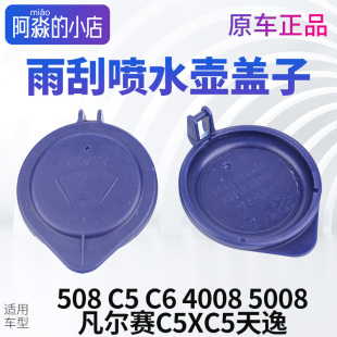 5008标致508标志4008水箱盖雪铁龙C5天逸 玻璃水壶盖子 凡尔赛C5X