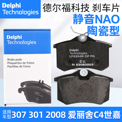 德尔福标致307 301 2008 C3XR新爱丽舍C4世嘉云逸C3L凯旋后刹车片