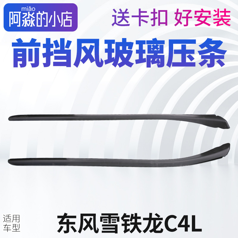 适配东风雪铁龙C4L前挡风玻璃压条外装饰条 前档玻璃外压条密封条