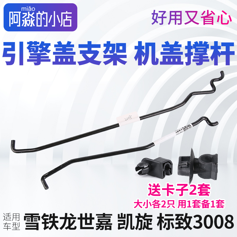标致3008雪铁龙凯旋世嘉机盖撑杆引擎盖支架发动机前盖支撑杆卡扣