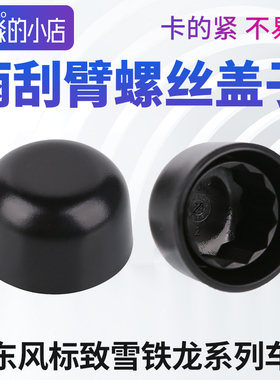 雪铁龙C3XR全新爱丽舍C5天逸世嘉C6 C4L凡尔赛C5X雨刮臂螺丝盖子