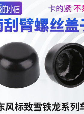 标志雪铁龙系类雨刮臂盖子