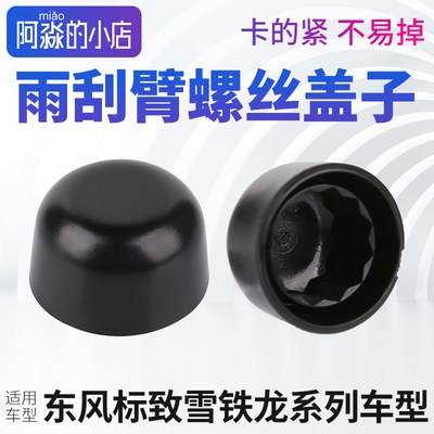 标志雪铁龙系类雨刮臂盖子