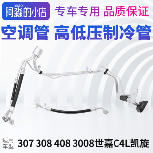 适配3008标致307世嘉408雪铁龙C4L凯旋308空调管制冷管高低压双管