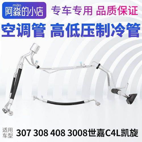 标志雪铁龙空调制冷管