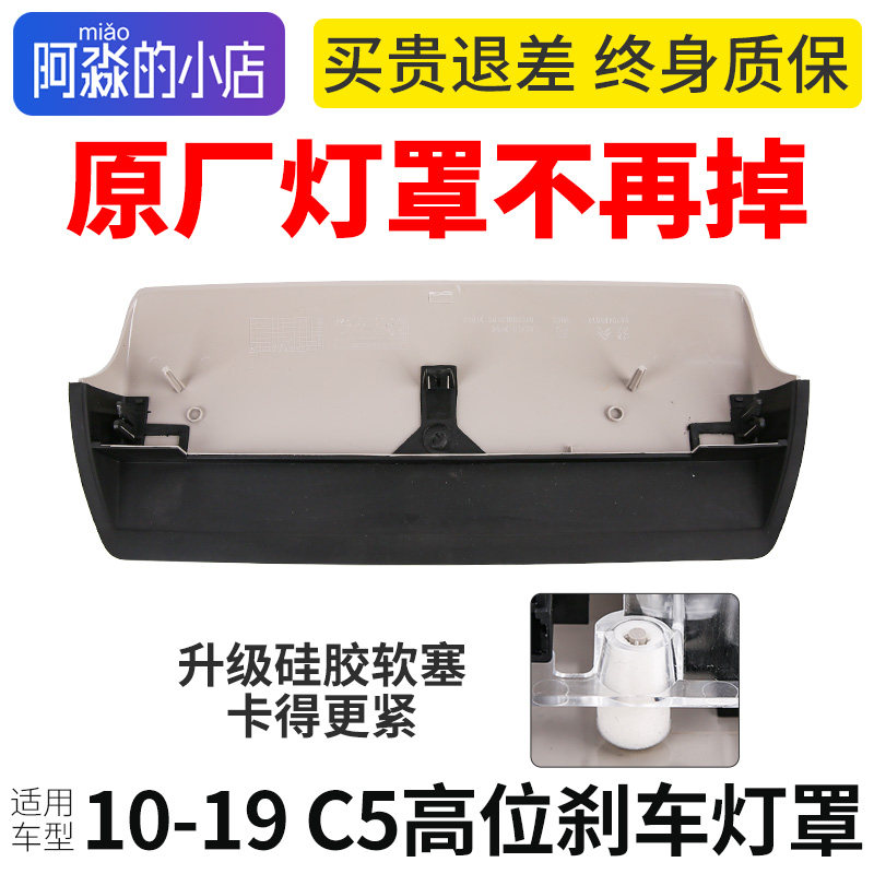 适配雪铁龙C5高位刹车灯盖板原厂不掉落C5后刹车灯刹车罩盖尾灯罩,汽车零部件/养护/美容/维保,汽车灯罩,淘宝优惠券,粉丝福利购,淘宝优惠卷