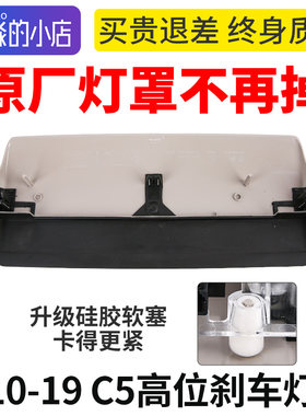适配雪铁龙C5高位刹车灯盖板原厂不掉落C5后刹车灯刹车罩盖尾灯罩