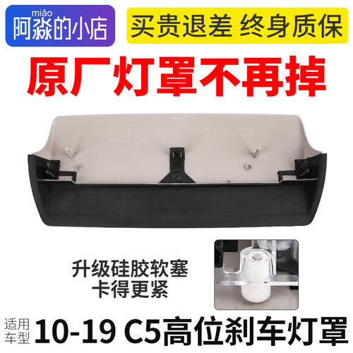 适配雪铁龙C5高位刹车灯盖板原厂不掉落C5后刹车灯刹车罩盖尾灯罩