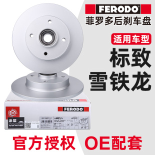 菲罗多适配标致307后刹车盘世嘉408标志308爱丽舍C4L带轴承制动盘