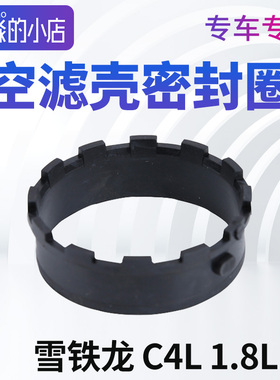 适配东风雪铁龙C4L空滤与节气门密封圈1.8L 汽车空滤壳总成密封垫