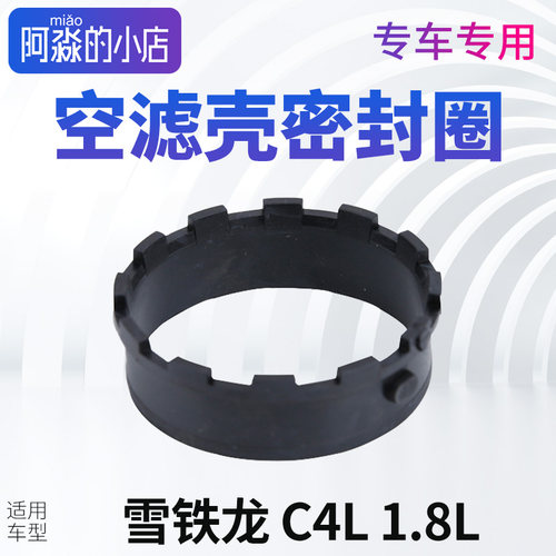 C4L1.8空滤壳总成密封垫