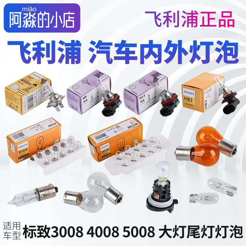 适配标致3008飞利浦4008大灯灯泡5008近光远光雾灯转向刹车倒车灯