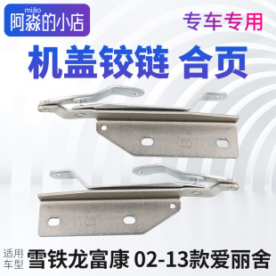 适配东风雪铁龙富康爱丽舍机盖铰链引擎盖合页发动机盖铰链车配件