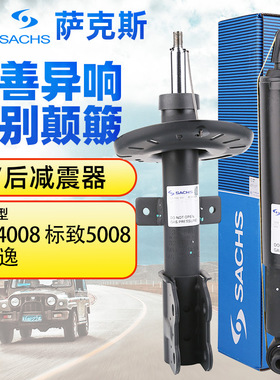 萨克斯减震标致4008减震器标志5008雪铁龙C5天逸前减震器后减震器
