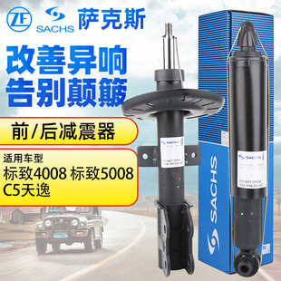 萨克斯减震标致4008减震器标志5008雪铁龙C5天逸前避震器后避震器