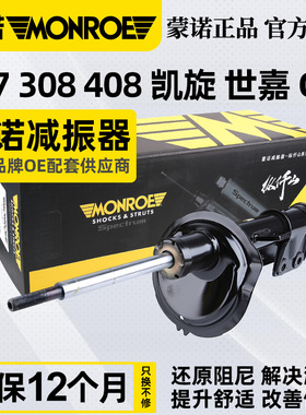 蒙诺适配标致307标志308雪铁龙凯旋C4L世嘉408前减震器汽车避震器