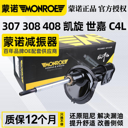 蒙诺适配标致307标志308雪铁龙凯旋C4L世嘉408前减震器汽车避震器