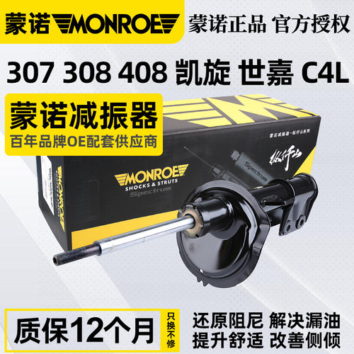 蒙诺适配标致307前减震器