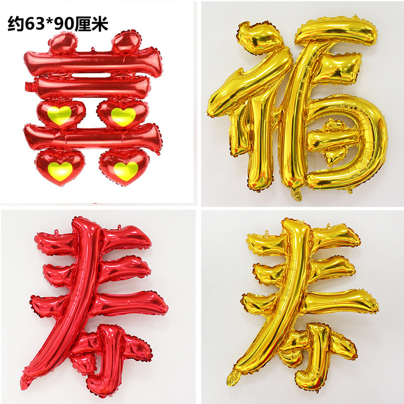 新款汉字铝膜气球福寿607080