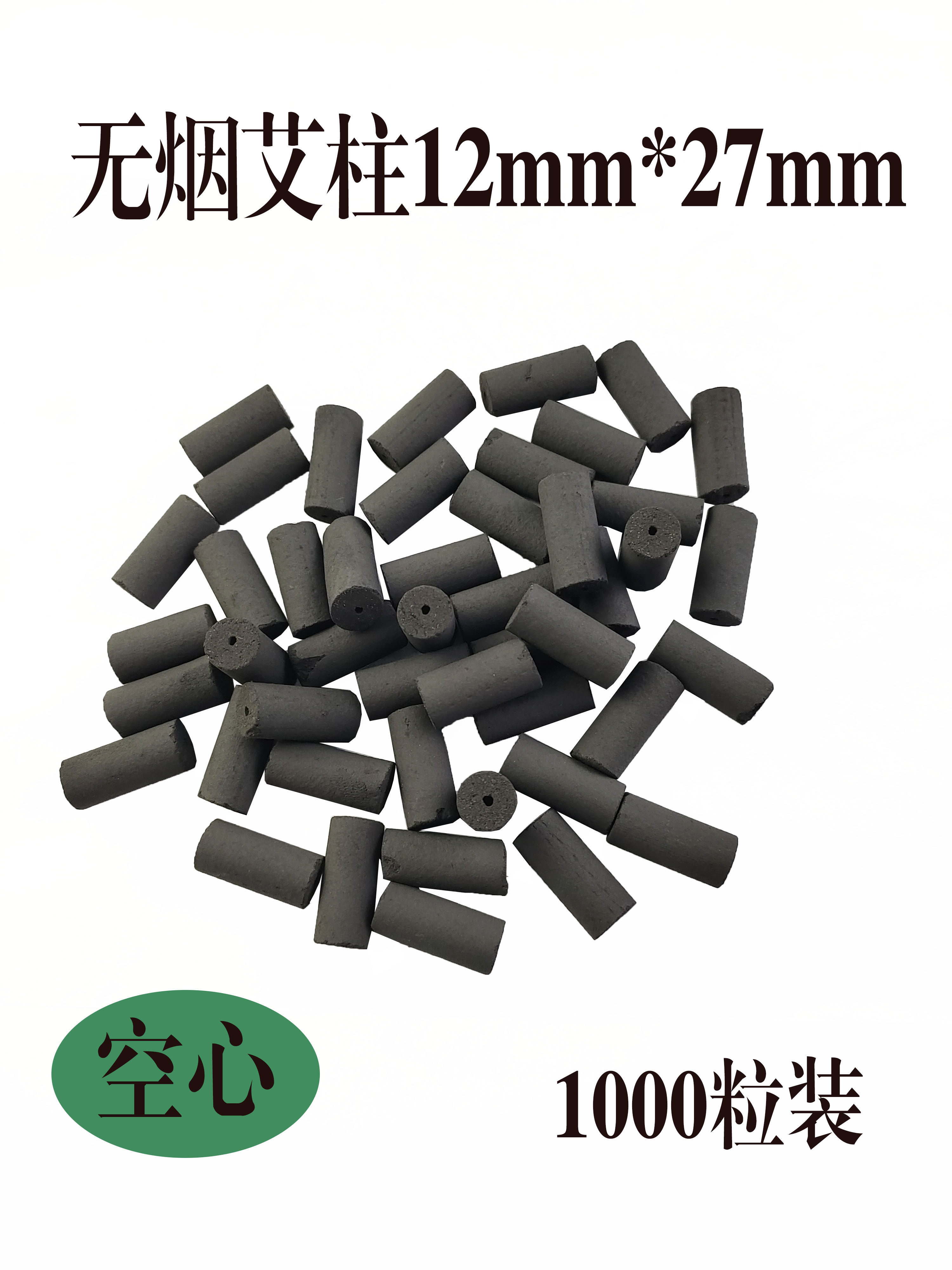 无烟厂艾灸粒12mm*27mm无烟艾柱 无烟艾粒 空心艾灸段 每包1000粒